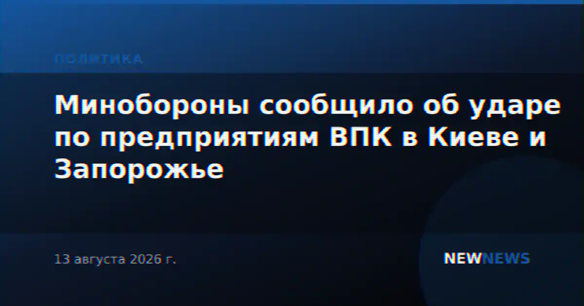 Минобороны сообщило об ударе по предприятиям ВПК в Киеве и Запорожье