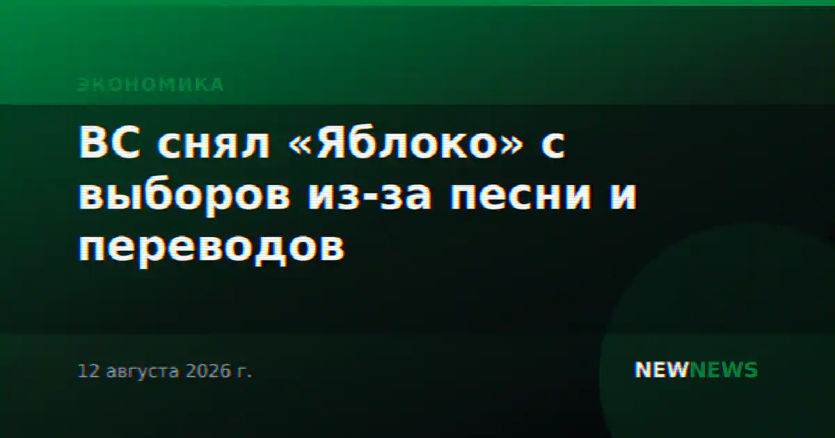 ВС снял «Яблоко» с выборов из-за песни и переводов