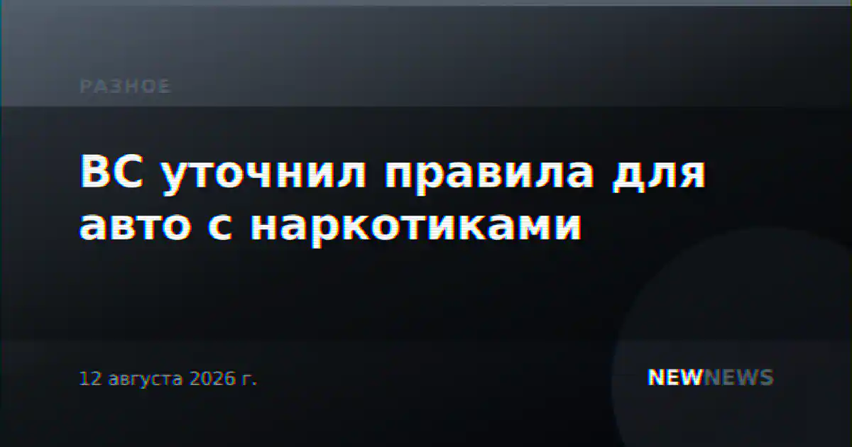 ВС уточнил правила для авто с наркотиками