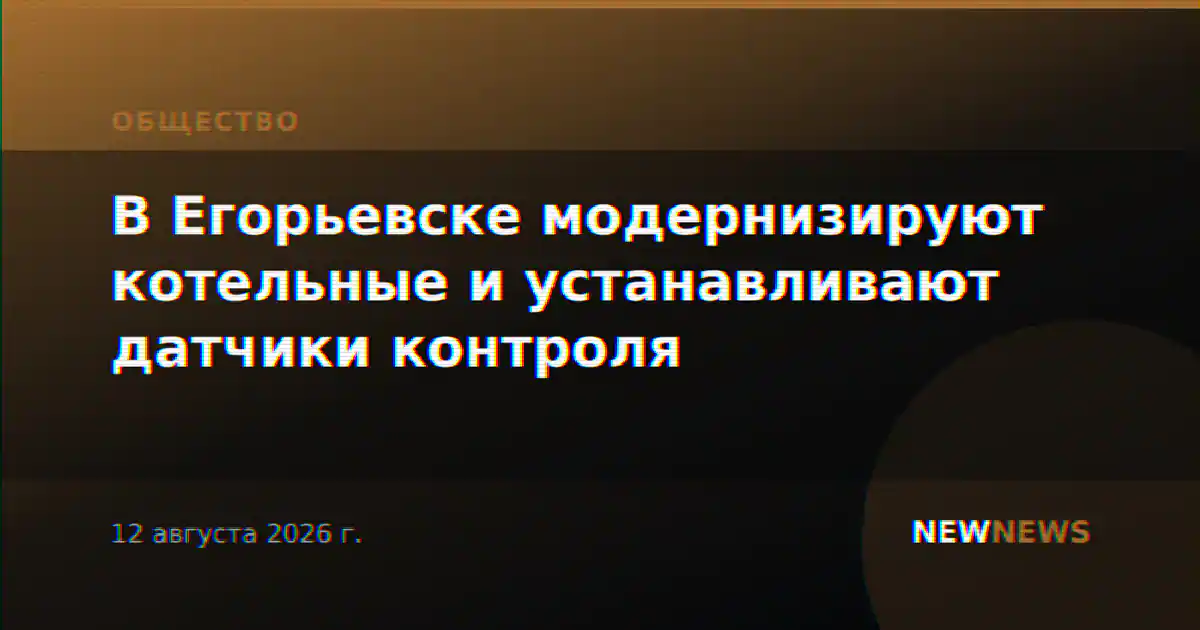 В Егорьевске модернизируют котельные и устанавливают датчики контроля