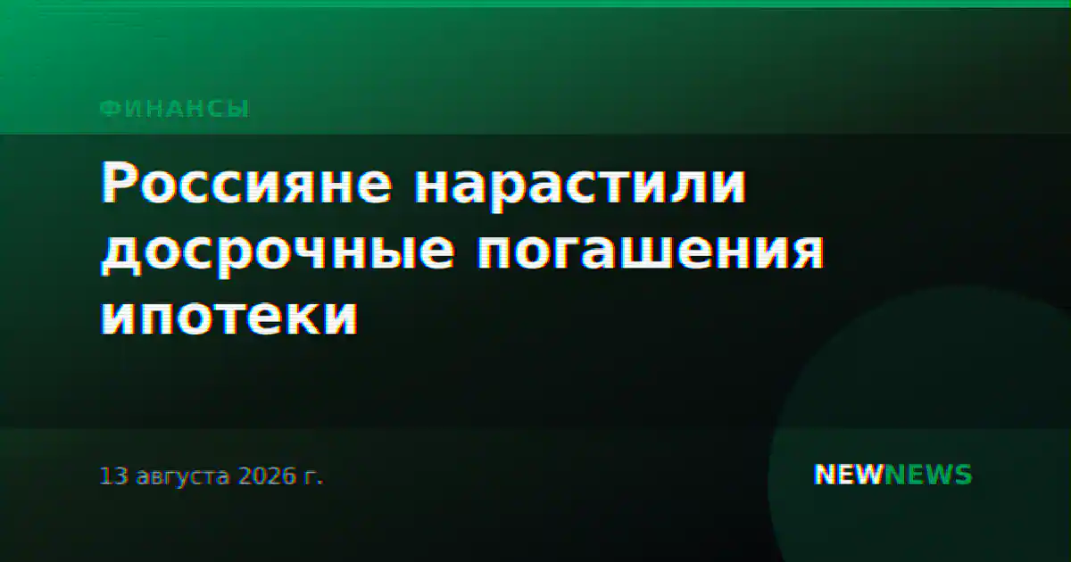 Россияне нарастили досрочные погашения ипотеки