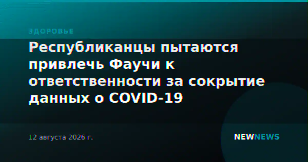 Республиканцы пытаются привлечь Фаучи к ответственности за сокрытие данных о COVID-19