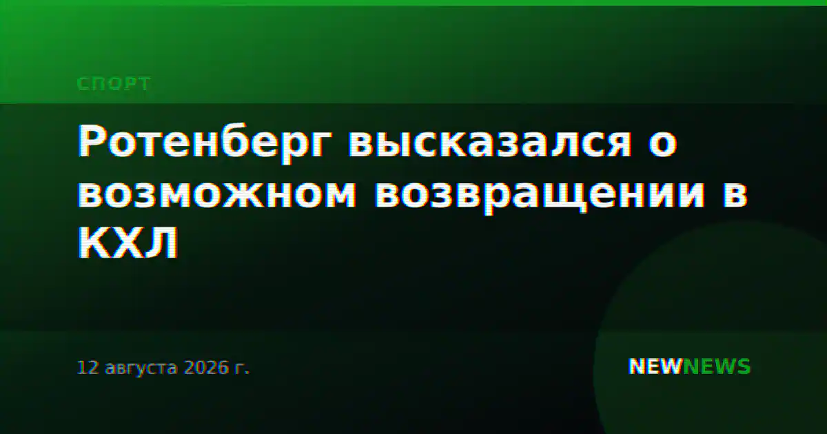 Ротенберг высказался о возможном возвращении в КХЛ