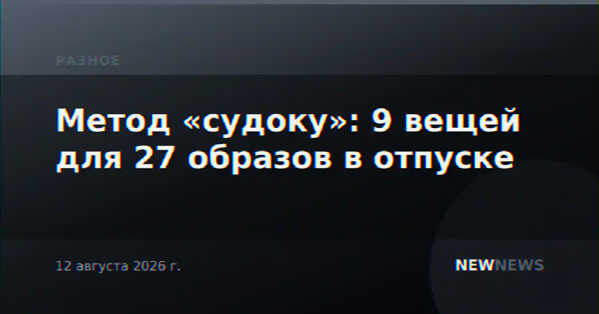 Метод «судоку»: 9 вещей для 27 образов в отпуске