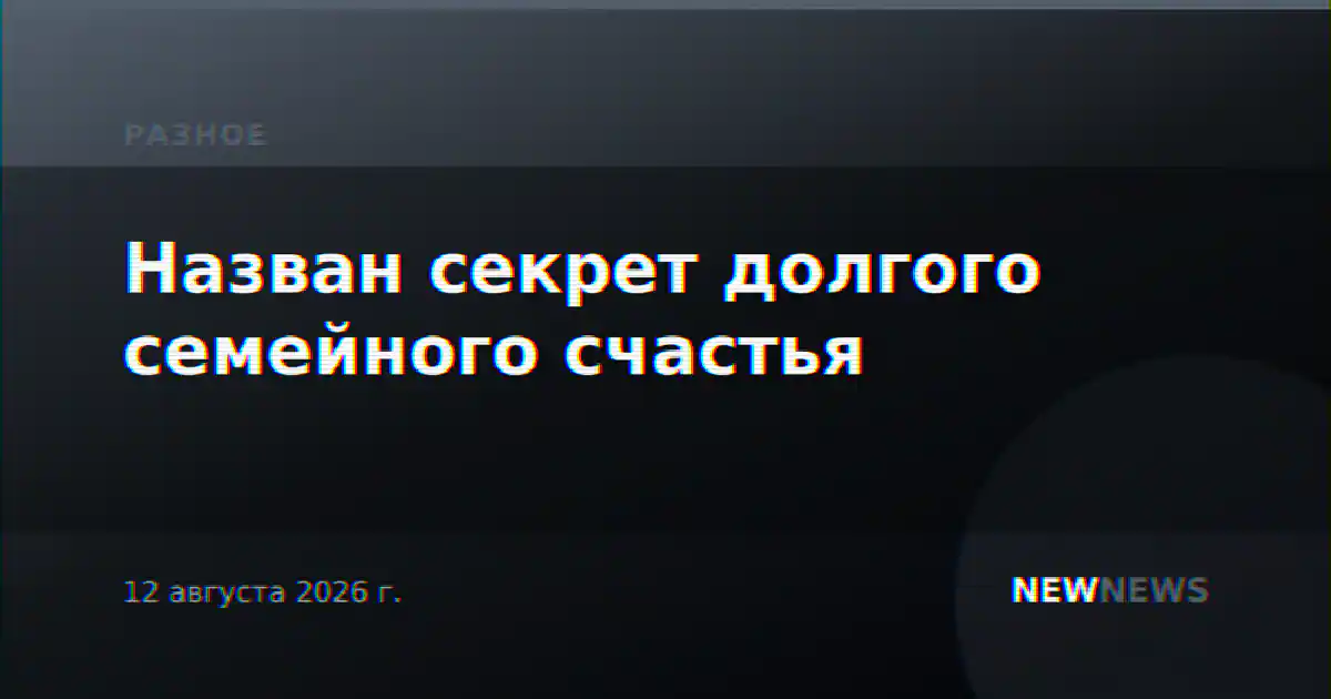 Назван секрет долгого семейного счастья