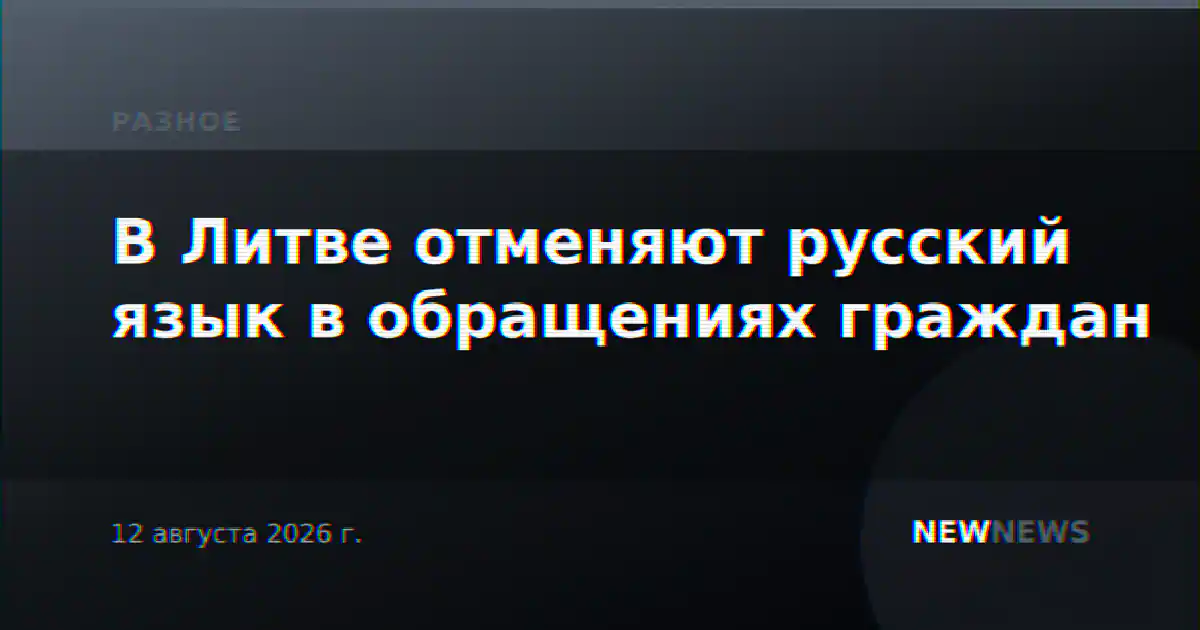 В Литве отменяют русский язык в обращениях граждан