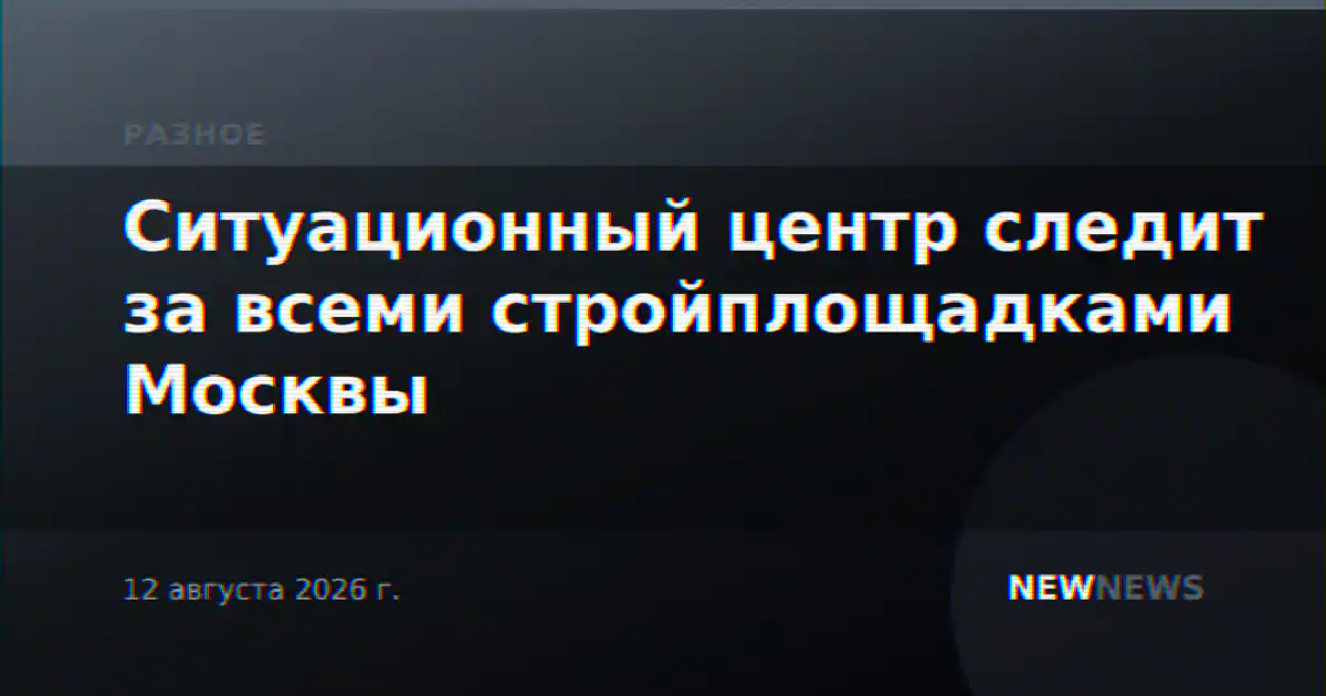 Ситуационный центр следит за всеми стройплощадками Москвы