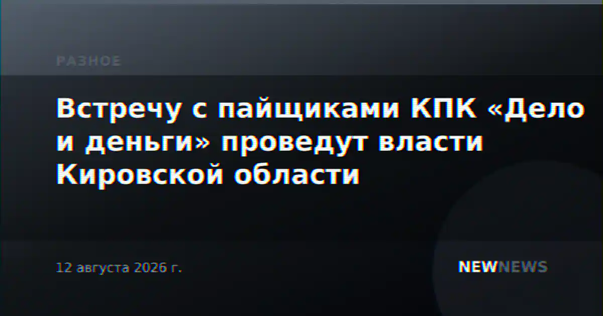 Встречу с пайщиками КПК «Дело и деньги» проведут власти Кировской области