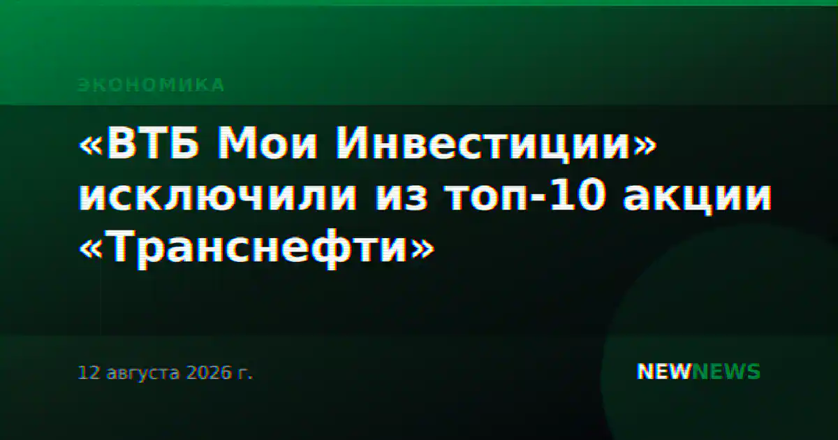 «ВТБ Мои Инвестиции» исключили из топ-10 акции «Транснефти»