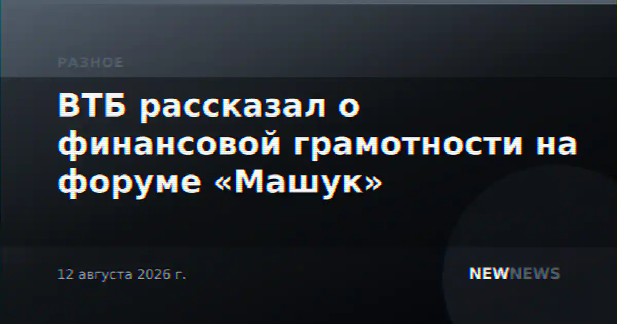 ВТБ рассказал о финансовой грамотности на форуме «Машук»