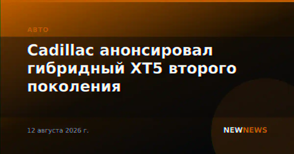 Cadillac анонсировал гибридный XT5 второго поколения