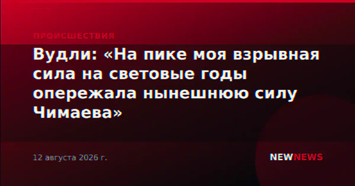 Вудли: «На пике моя взрывная сила на световые годы опережала нынешнюю силу Чимаева»
