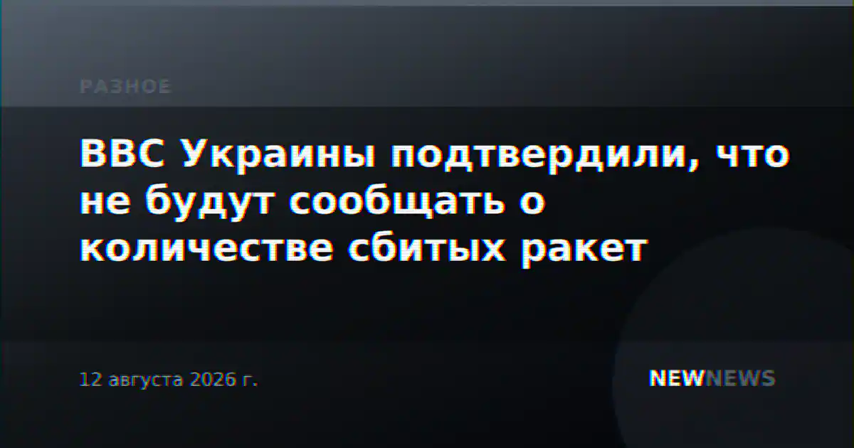 ВВС Украины подтвердили, что не будут сообщать о количестве сбитых ракет