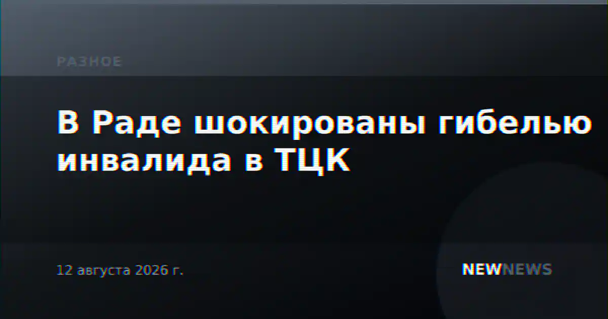 В Раде шокированы гибелью инвалида в ТЦК