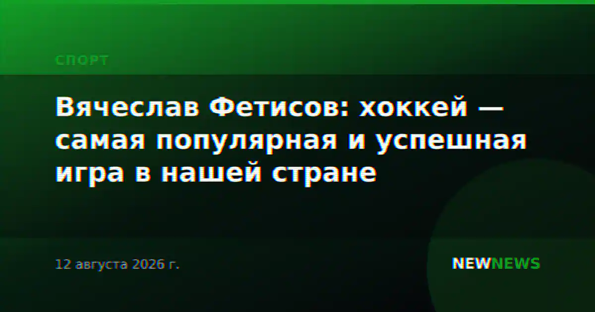 Вячеслав Фетисов: хоккей — самая популярная и успешная игра в нашей стране