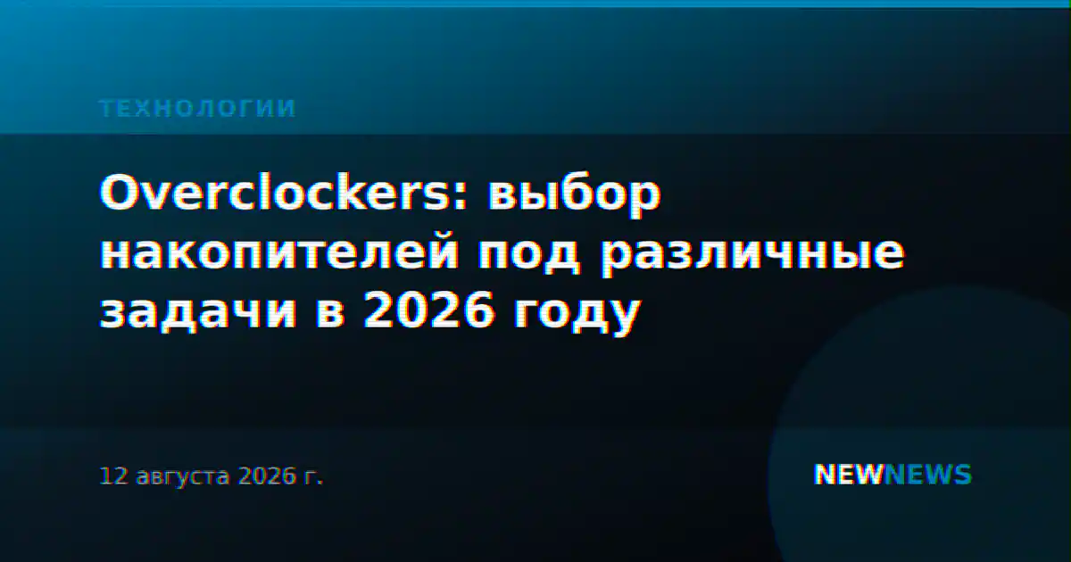 Overclockers: выбор накопителей под различные задачи в 2026 году
