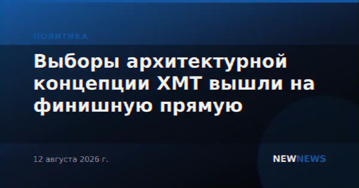 Выборы архитектурной концепции ХМТ вышли на финишную прямую