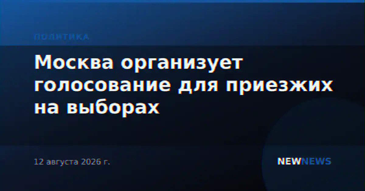 Москва организует голосование для приезжих на выборах