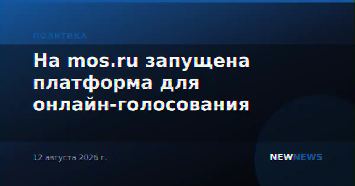 На mos.ru запущена платформа для онлайн-голосования