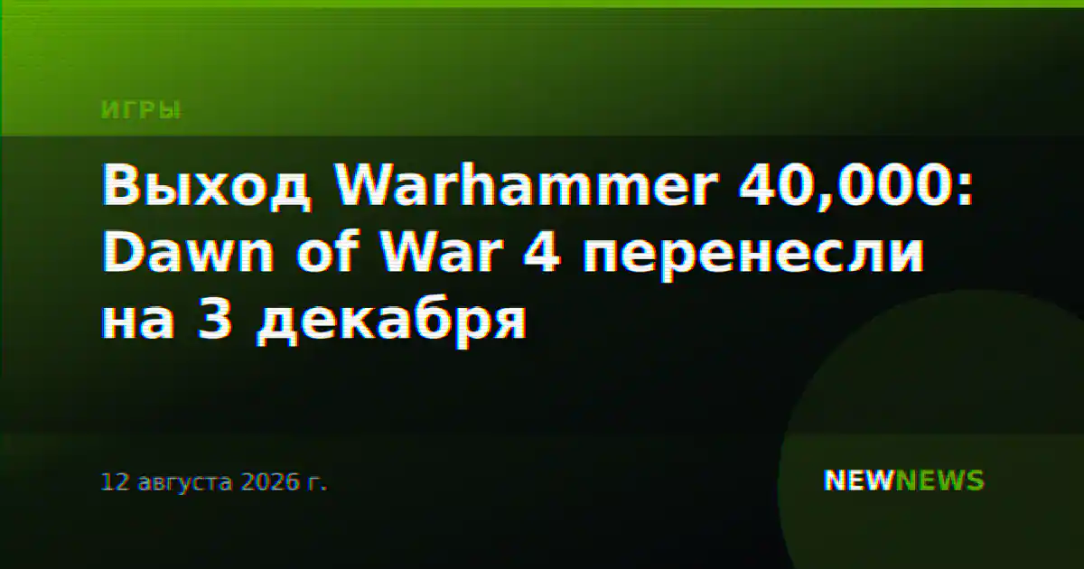 Выход Warhammer 40,000: Dawn of War 4 перенесли на 3 декабря