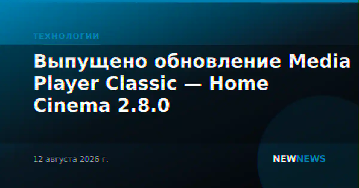 Выпущено обновление Media Player Classic — Home Cinema 2.8.0