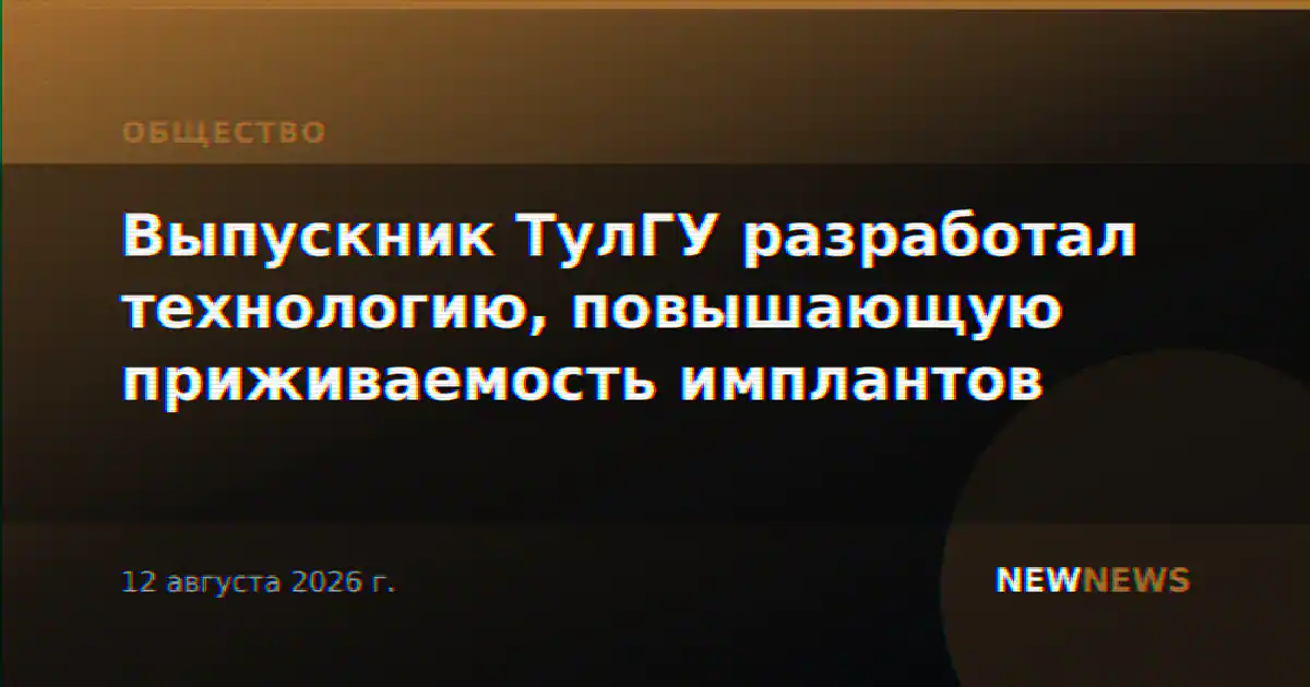 Выпускник ТулГУ разработал технологию, повышающую приживаемость имплантов