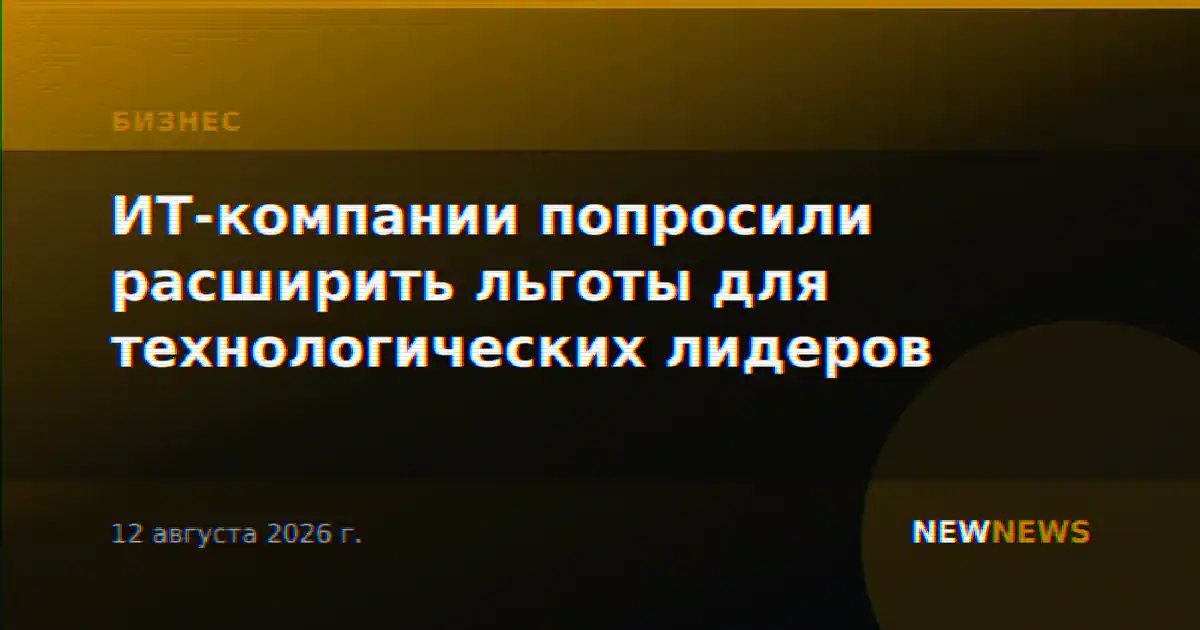 ИТ-компании попросили расширить льготы для технологических лидеров