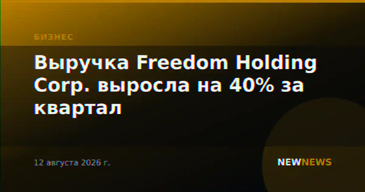 Выручка Freedom Holding Corp. выросла на 40% за квартал