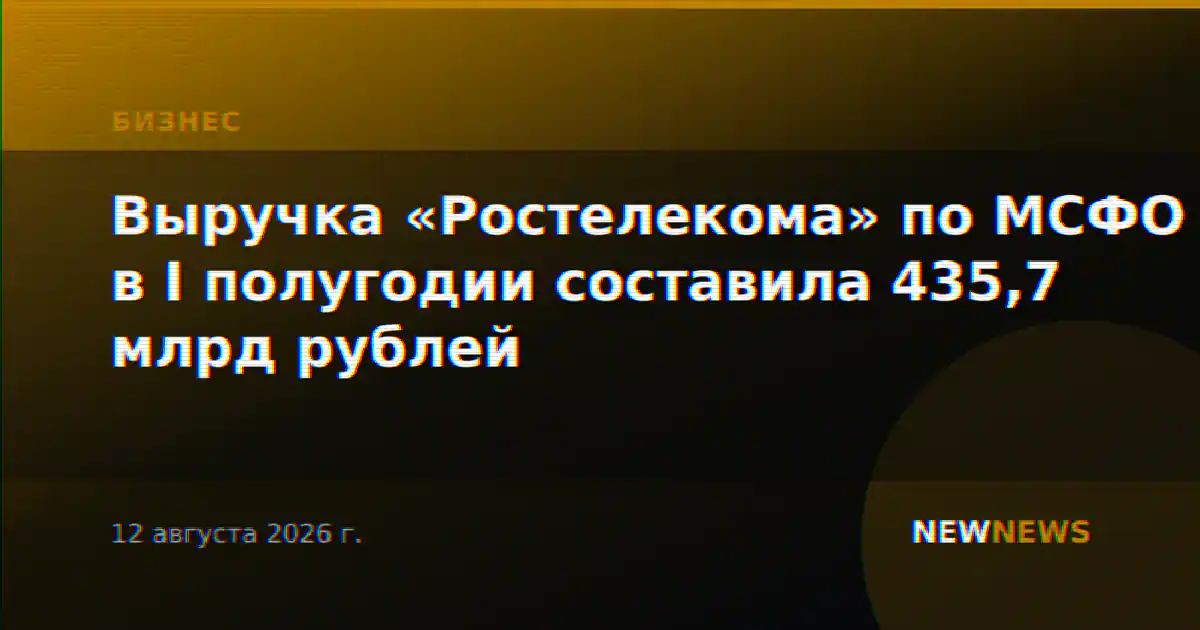 Выручка «Ростелекома» по МСФО в I полугодии составила 435,7 млрд рублей