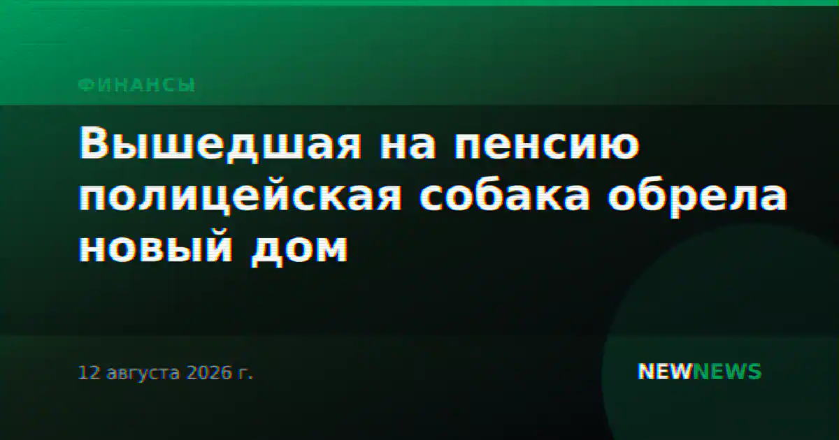 Вышедшая на пенсию полицейская собака обрела новый дом