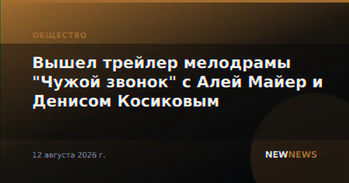 Вышел трейлер мелодрамы "Чужой звонок" с Алей Майер и Денисом Косиковым