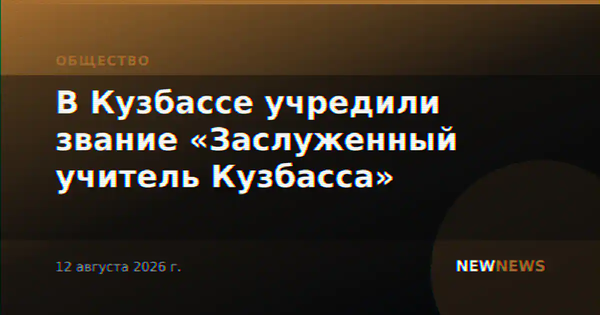 В Кузбассе учредили звание «Заслуженный учитель Кузбасса»