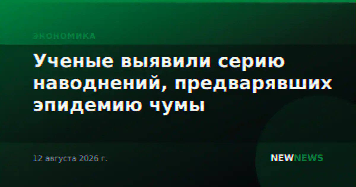 Ученые выявили серию наводнений, предварявших эпидемию чумы