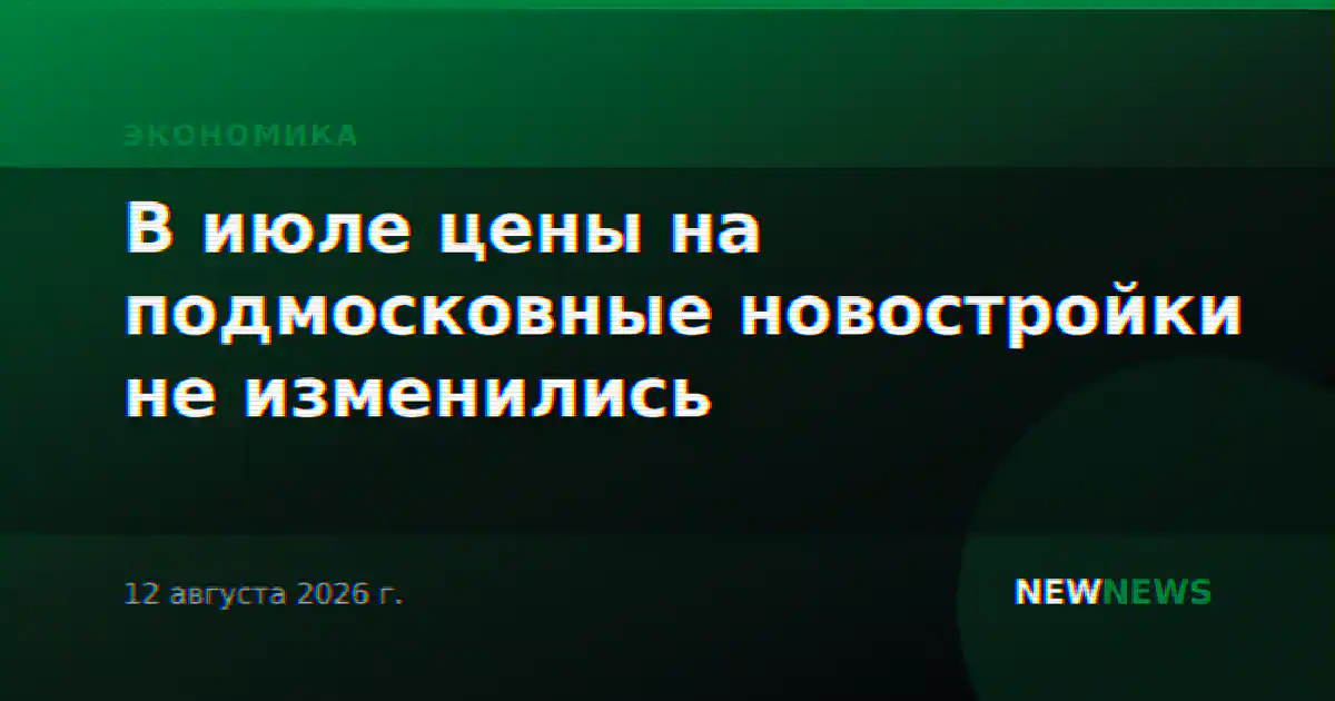 В июле цены на подмосковные новостройки не изменились