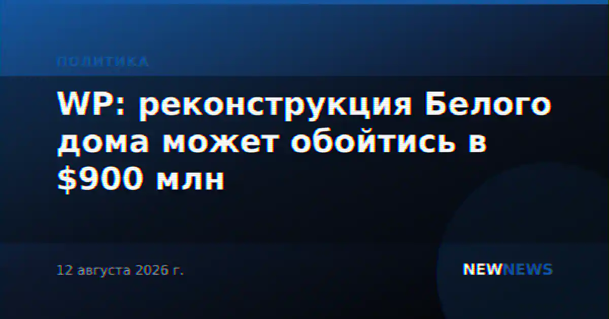 WP: реконструкция Белого дома может обойтись в $900 млн