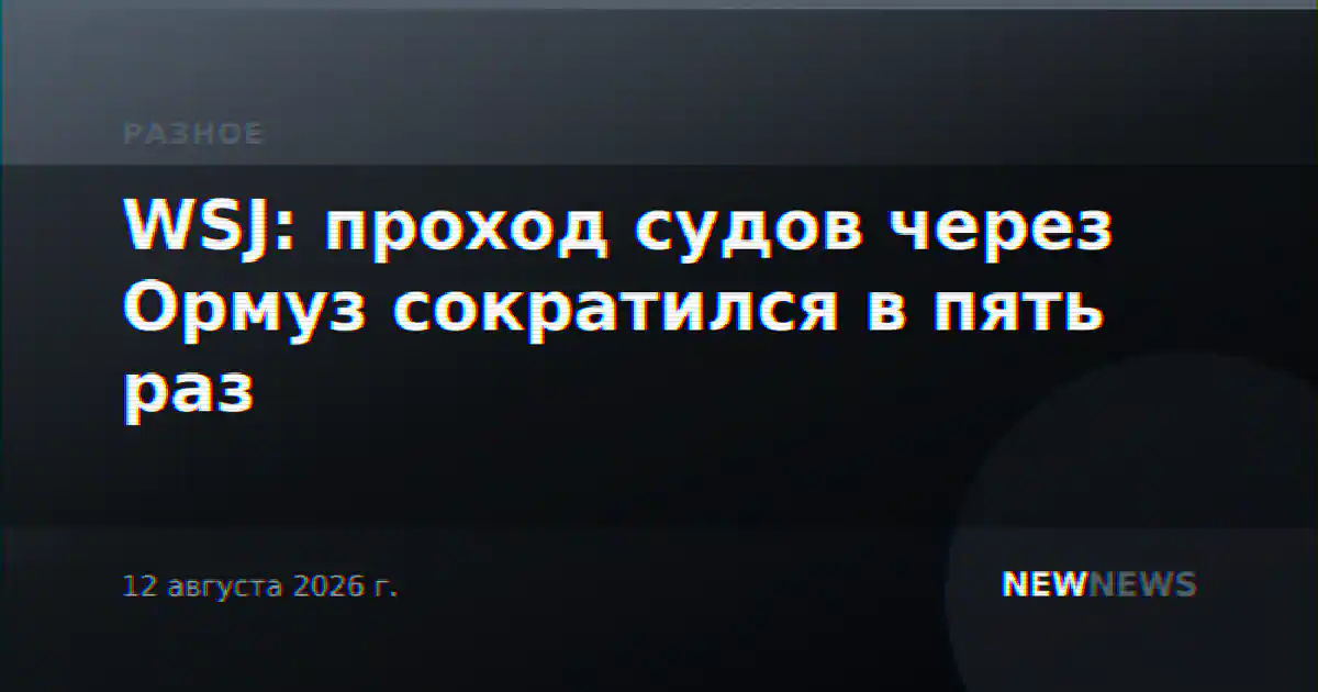 WSJ: проход судов через Ормуз сократился в пять раз