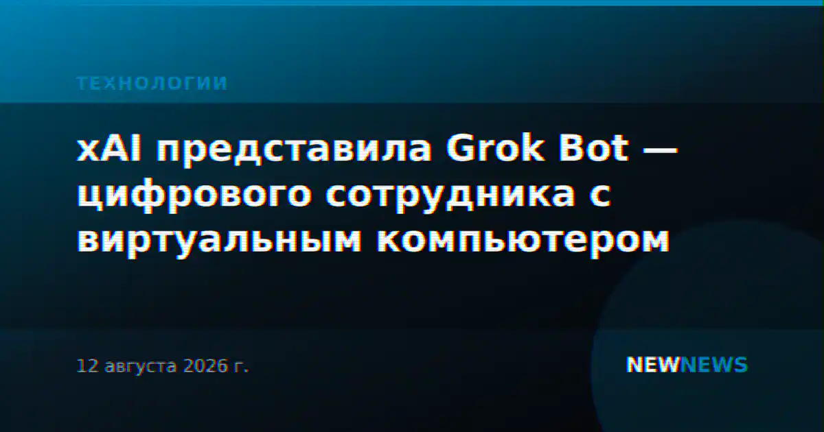 xAI представила Grok Bot — цифрового сотрудника с виртуальным компьютером