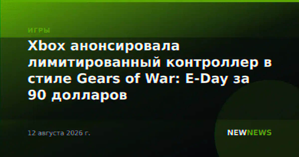 Xbox анонсировала лимитированный контроллер в стиле Gears of War: E-Day за 90 долларов