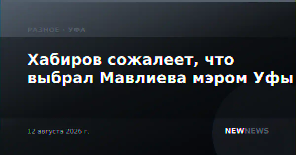 Хабиров сожалеет, что выбрал Мавлиева мэром Уфы