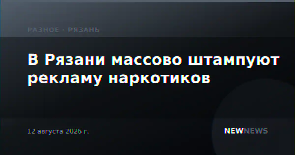 В Рязани массово штампуют рекламу наркотиков