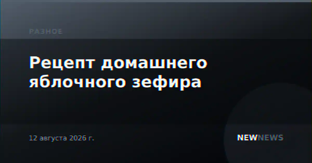Рецепт домашнего яблочного зефира