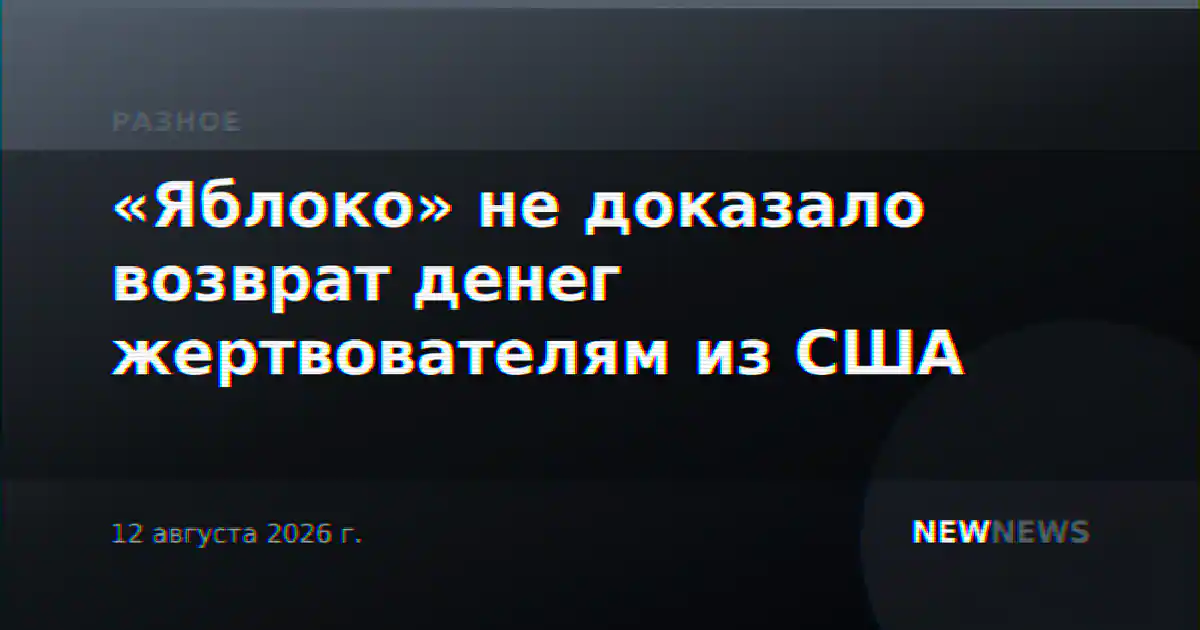 «Яблоко» не доказало возврат денег жертвователям из США
