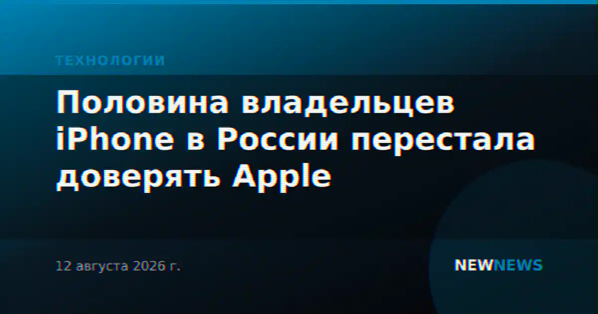 Половина владельцев iPhone в России перестала доверять Apple