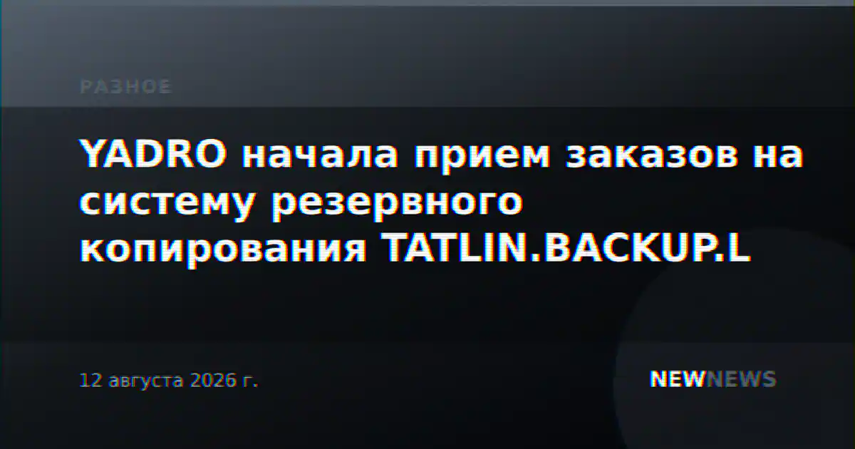 YADRO начала прием заказов на систему резервного копирования TATLIN.BACKUP.L