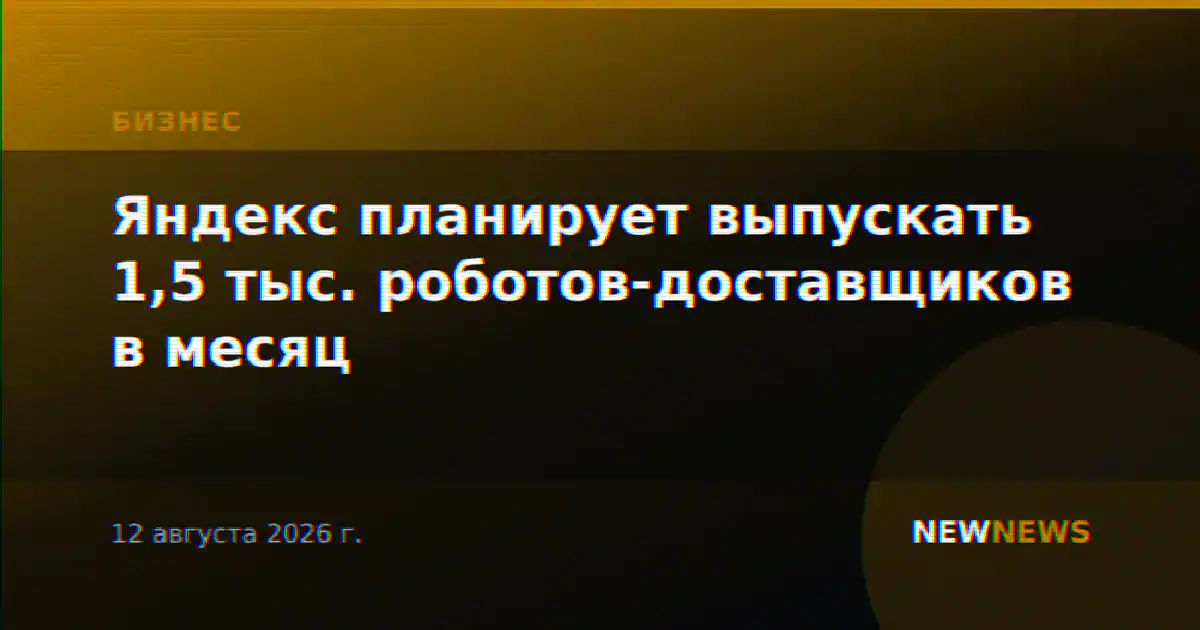 Яндекс планирует выпускать 1,5 тыс. роботов-доставщиков в месяц