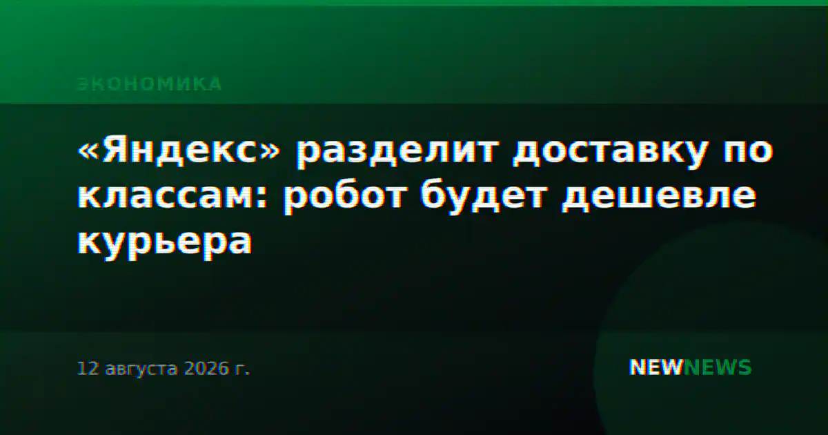 «Яндекс» разделит доставку по классам: робот будет дешевле курьера