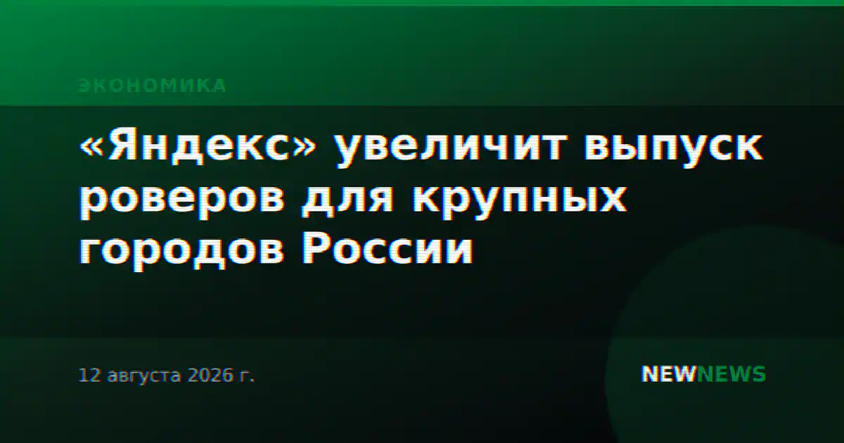 «Яндекс» увеличит выпуск роверов для крупных городов России
