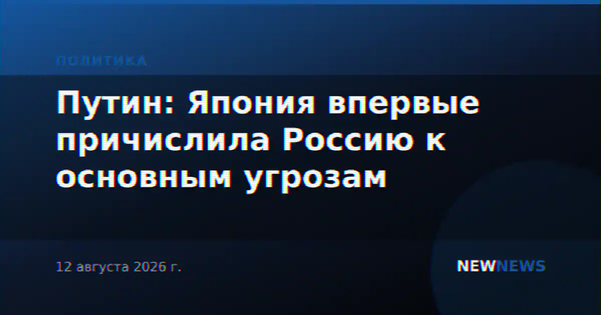 Путин: Япония впервые причислила Россию к основным угрозам