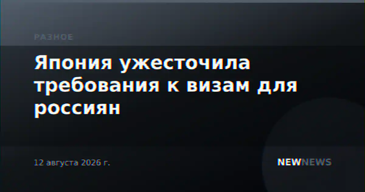 Япония ужесточила требования к визам для россиян