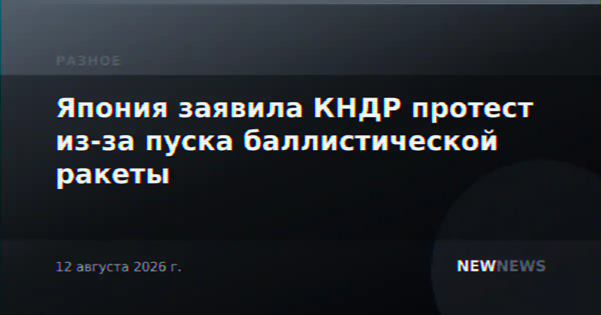 Япония заявила КНДР протест из-за пуска баллистической ракеты